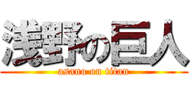 浅野の巨人 (asano on titan)