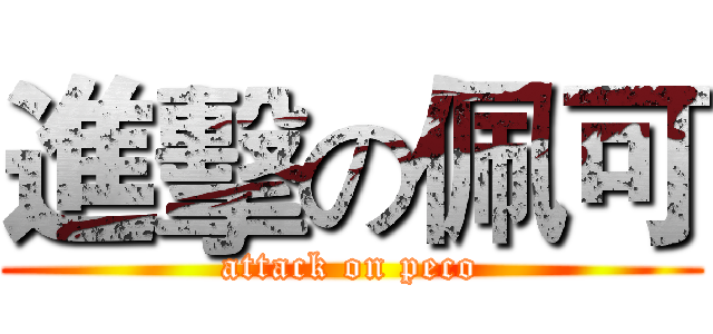 進擊の佩可 (attack on peco)