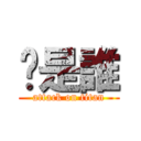 你是誰 (attack on titan)