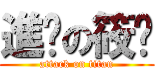 進擊の筱玥 (attack on titan)