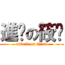 進擊の筱玥 (attack on titan)