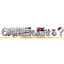 ６時間目も話せる？ (attack on titan)