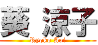 葵 涼子 (Ryoko Aoi)