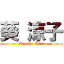 葵 涼子 (Ryoko Aoi)