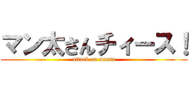 マン太さんチィース！ (attack on manta)