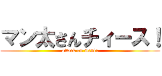 マン太さんチィース！ (attack on manta)