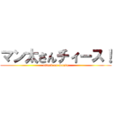 マン太さんチィース！ (attack on manta)