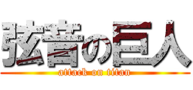 弦音の巨人 (attack on titan)