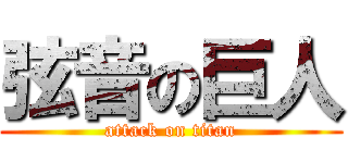 弦音の巨人 (attack on titan)