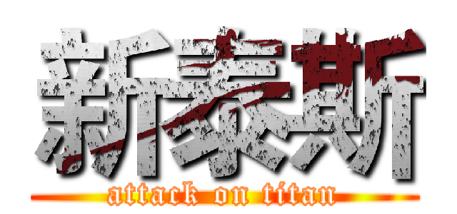 新泰斯 (attack on titan)