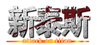 新泰斯 (attack on titan)
