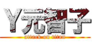 Ｙ元智子 (attack on titan)