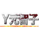 Ｙ元智子 (attack on titan)