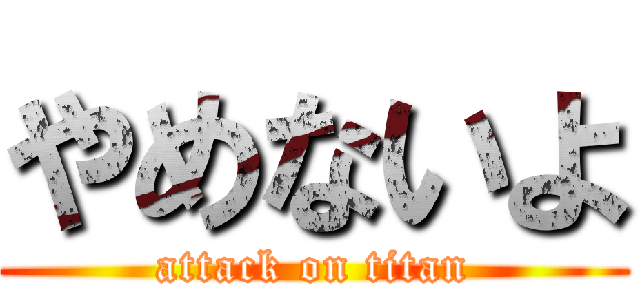 やめないよ (attack on titan)