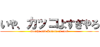 いや、カッコよすぎやろ (Soichi and Kanata is cool)