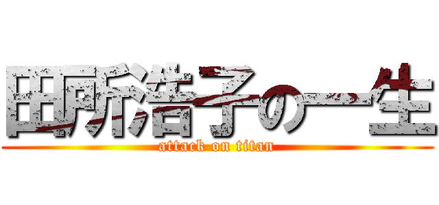 田所浩子の一生 (attack on titan)