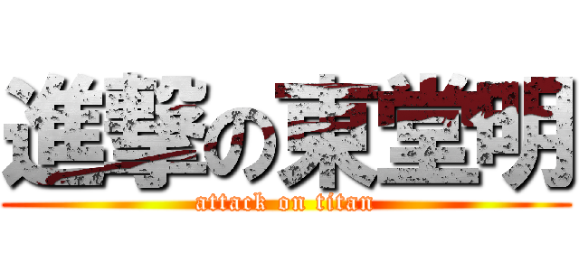 進撃の東堂明 (attack on titan)