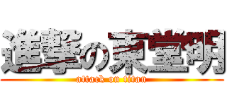 進撃の東堂明 (attack on titan)