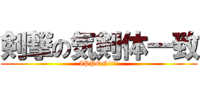 剣撃の気剣体一致 (IPPON!!!!)