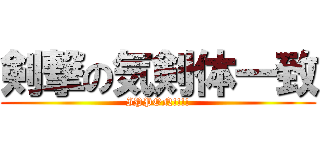 剣撃の気剣体一致 (IPPON!!!!)