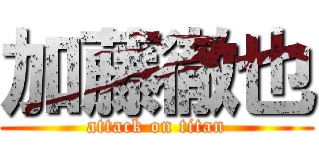 加藤徹也 (attack on titan)