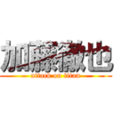 加藤徹也 (attack on titan)