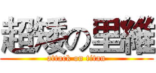 超矮の里維 (attack on titan)