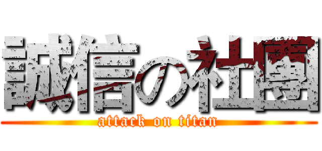 誠信の社團 (attack on titan)