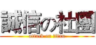 誠信の社團 (attack on titan)