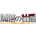 誠信の社團 (attack on titan)