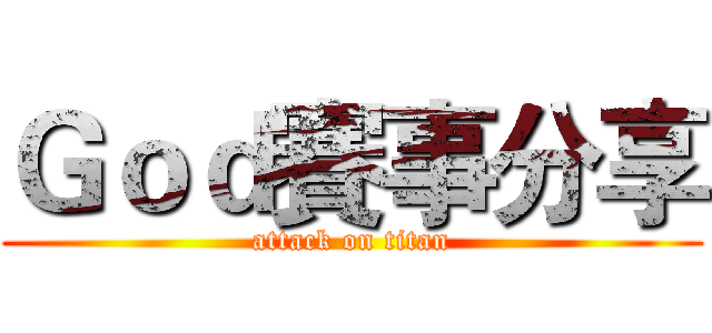 Ｇｏｄ賽事分享 (attack on titan)