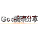 Ｇｏｄ賽事分享 (attack on titan)