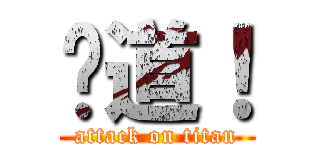 报道！ (attack on titan)