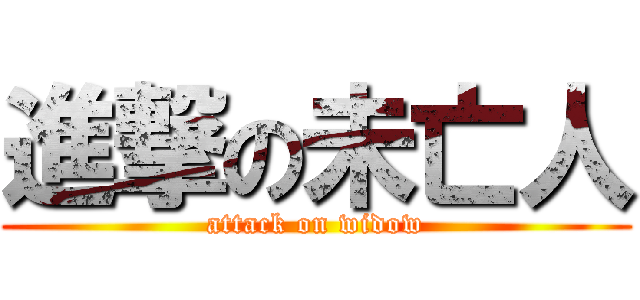 進撃の未亡人 (attack on widow)