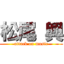 松尾 興 (attack on music)