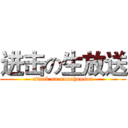 进击の生放送 (attack on namahousou)