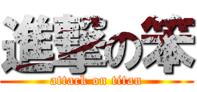 進撃の笨 (attack on titan)