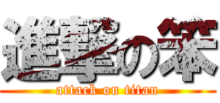 進撃の笨 (attack on titan)
