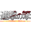 進撃の笨 (attack on titan)
