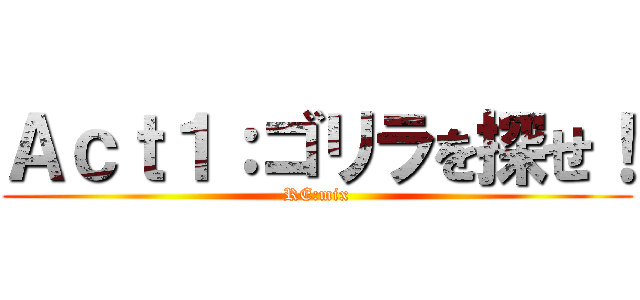 Ａｃｔ１：ゴリラを探せ！ (RE:mix)