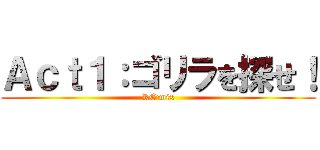 Ａｃｔ１：ゴリラを探せ！ (RE:mix)