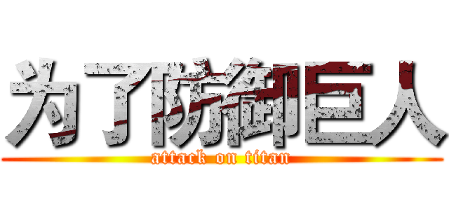 为了防御巨人 (attack on titan)