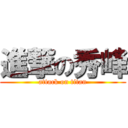 進撃の秀峰 (attack on titan)