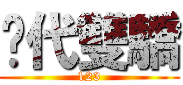 絕代雙驕 (123)