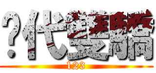 絕代雙驕 (123)