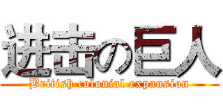 进击の巨人 (British colonial expansion)