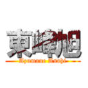 東峰旭 (Azumane Asahi)