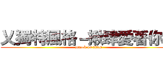 乂獨特風格－揪肆愛著你乂 (attack on titan)