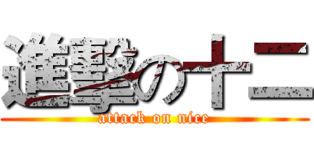 進擊の十二 (attack on nice)