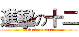 進擊の十二 (attack on nice)